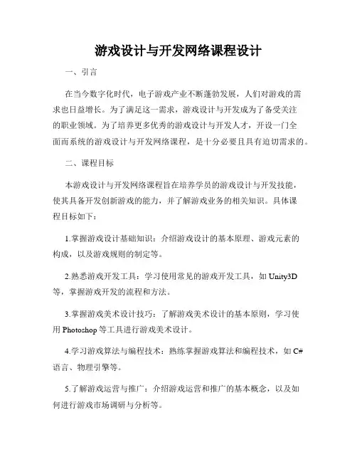 游戏设计与开发网络课程设计