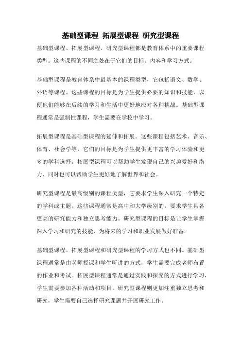 基础型课程 拓展型课程 研究型课程
