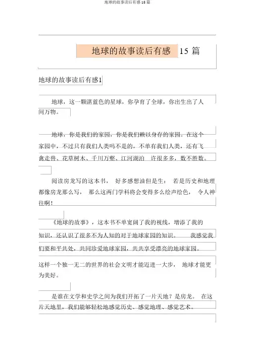 地球的故事读后感15篇