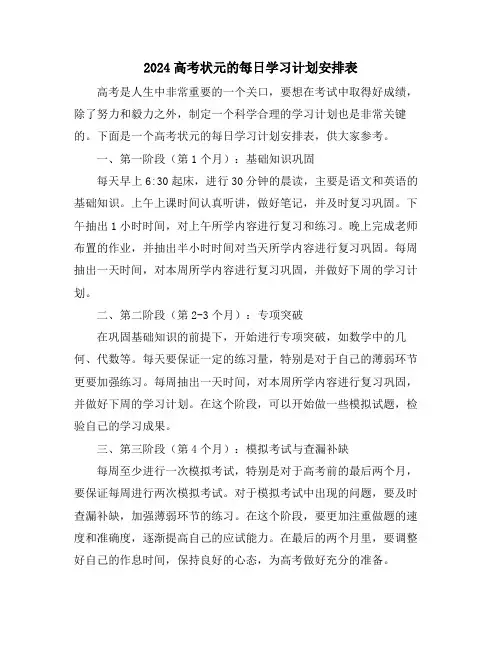 2024高考状元的每日学习计划安排表