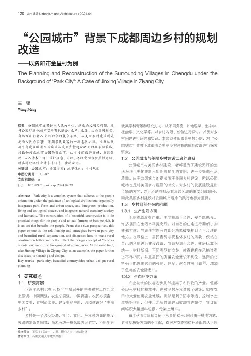 “公园城市”背景下成都周边乡村的规划改造——以资阳市金星村为例