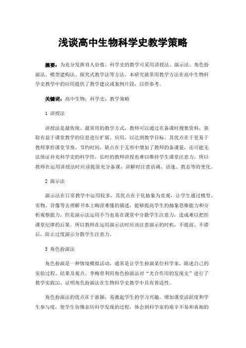 浅谈高中生物科学史教学策略
