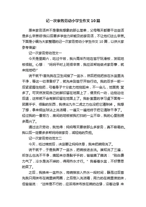 记一次家务劳动小学生作文10篇