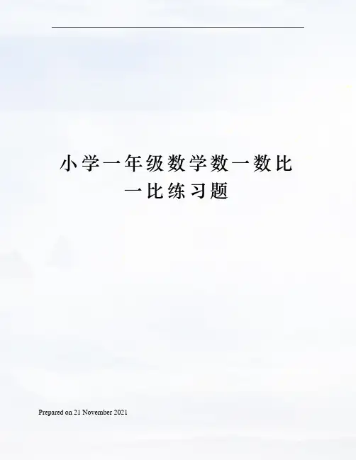 小学一年级数学数一数比一比练习题
