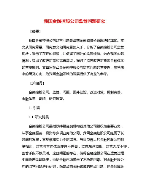我国金融控股公司监管问题研究