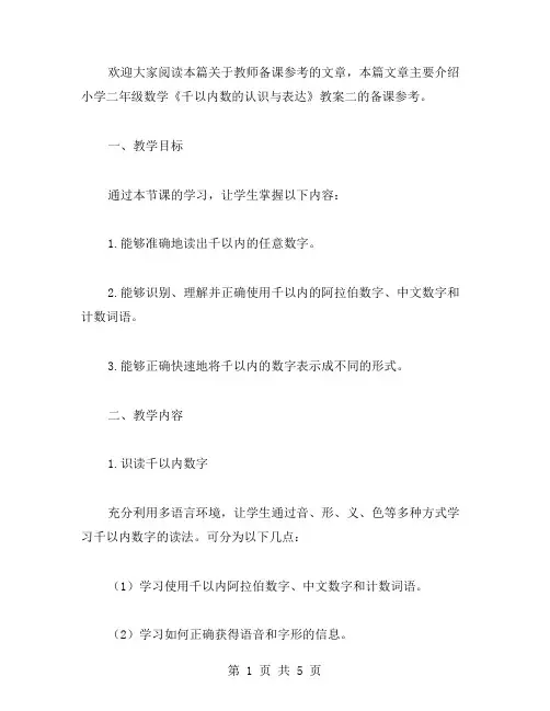 教师备课参考：小学二年级数学《千以内数的认识与表达》教案二