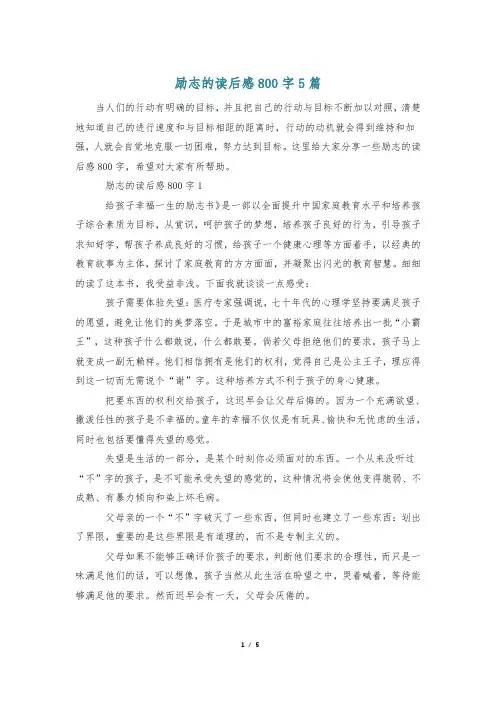 励志的读后感800字5篇