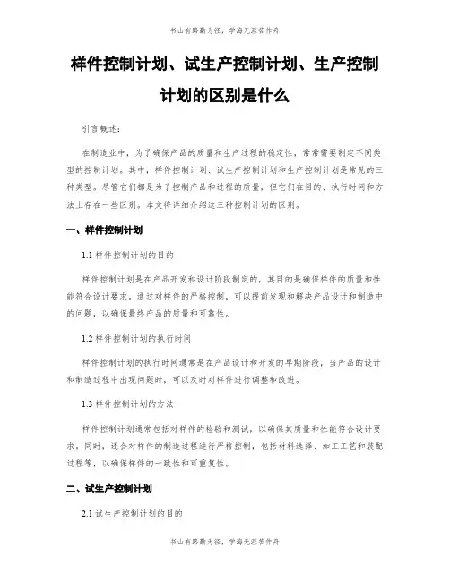 样件控制计划、试生产控制计划、生产控制计划的区别是什么