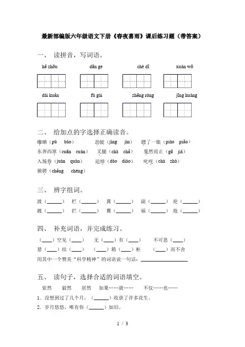 最新部编版六年级语文下册《春夜喜雨》课后练习题(带答案)
