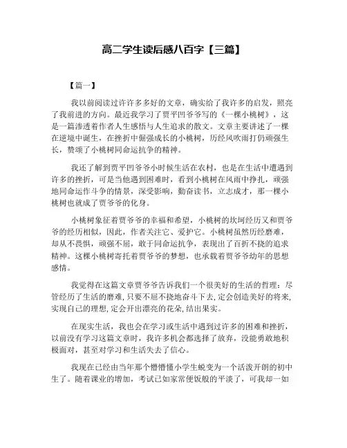 高二学生读后感八百字【三篇】
