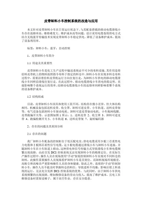 皮带卸料小车控制系统的改造与应用