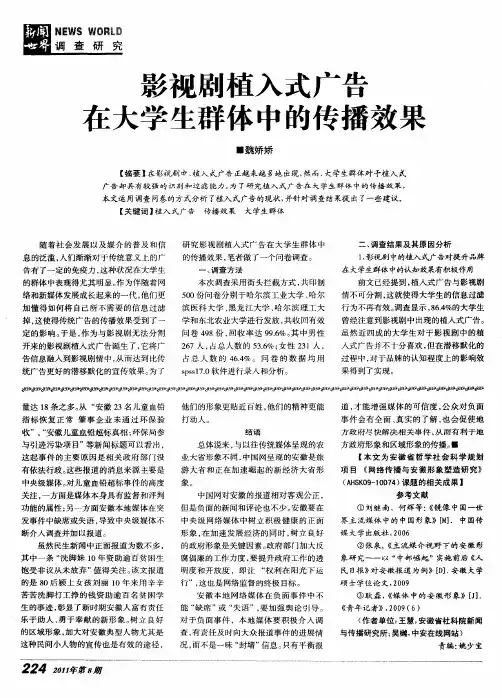 影视剧植入式广告在大学生群体中的传播效果