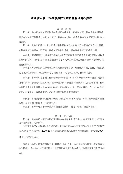 浙江省水利工程维修养护专项资金管理暂行办法