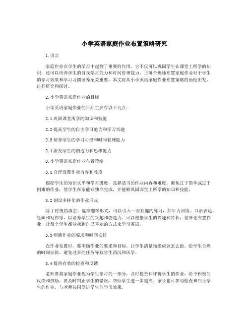 小学英语家庭作业布置策略研究