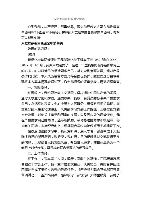入党推荐表自我鉴定申请书_党员自我鉴定_