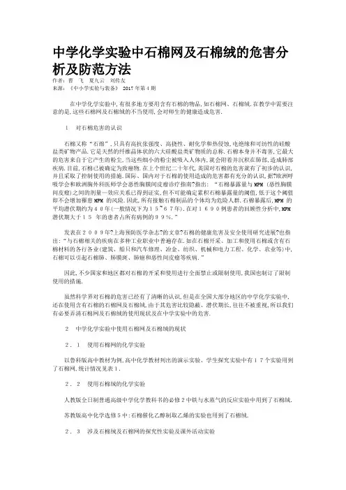 中学化学实验中石棉网及石棉绒的危害分析及防范方法