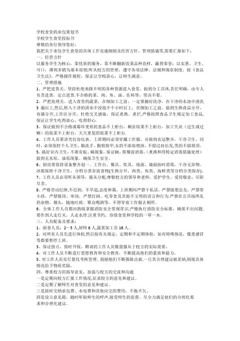 学校食堂的承包策划书