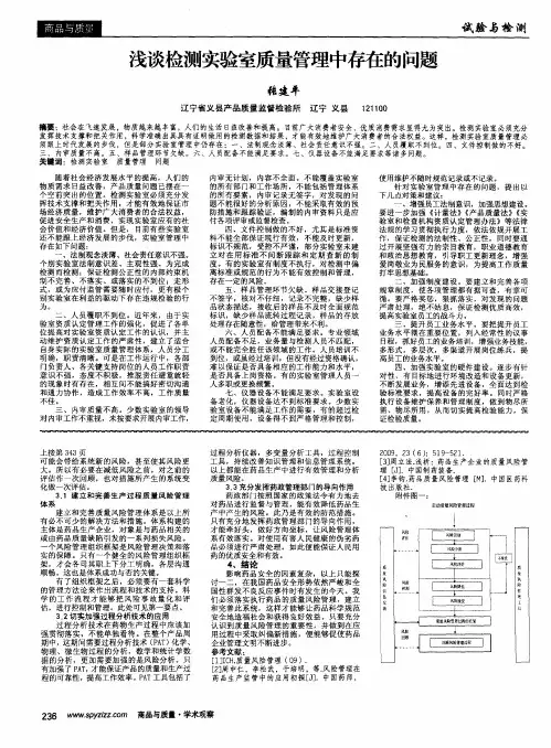 浅谈检测实验室质量管理中存在的问题