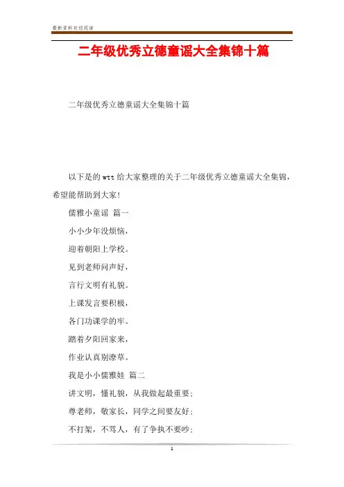 二年级优秀立德童谣大全集锦十篇