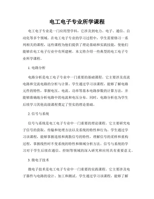电工电子专业所学课程
