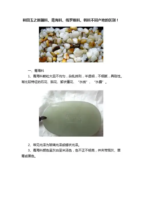 和田玉之新疆料、青海料、俄罗斯料、韩料不同产地的区别！