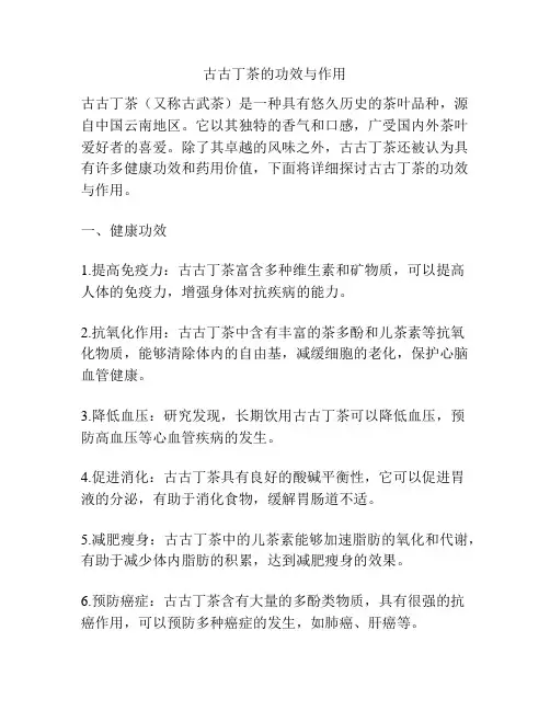古古丁茶的功效与作用