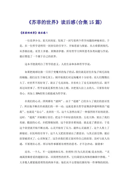 《苏菲的世界》读后感(合集15篇)