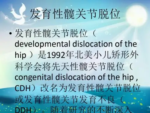 发育性髋关节脱位 (2)课件