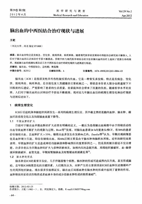 脑出血的中西医结合治疗现状与进展