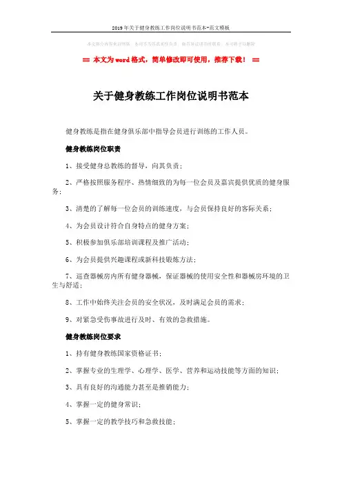 2019年关于健身教练工作岗位说明书范本-范文模板 (2页)