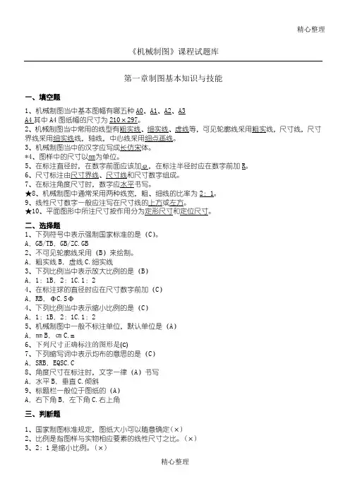 机械制图试题库加答案(理论)