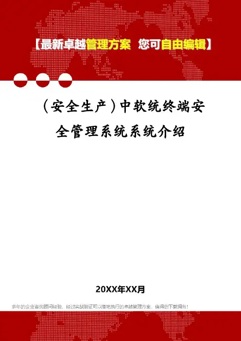 (安全生产)中软统终端安全管理系统系统介绍