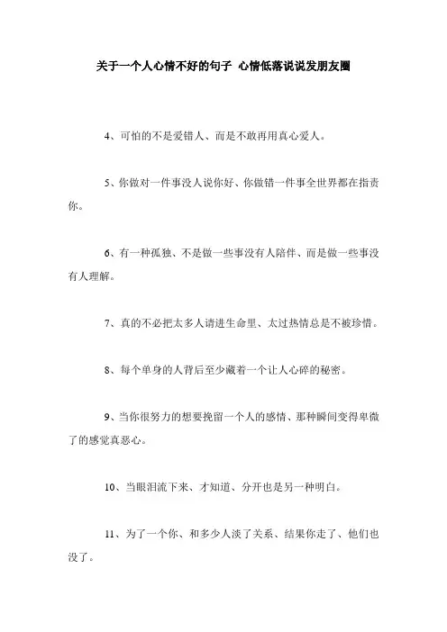 关于一个人心情不好的句子 心情低落说说发朋友圈