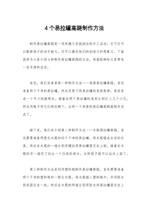 4个易拉罐高跷制作方法