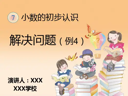 新版人教版小学三年级数学下册小数的初步认识《解决问题》PPT教学课件