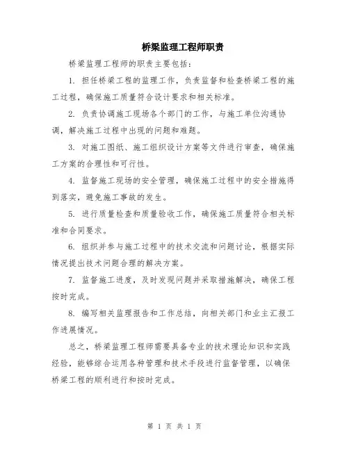 桥梁监理工程师职责