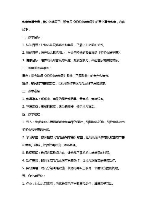 中班音乐《毛毛虫啃苹果》教案
