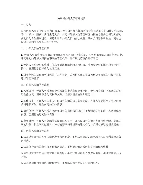 公司对外部人员管理制度