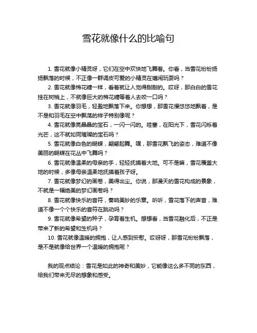 雪花就像什么的比喻句