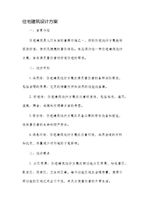 住宅建筑设计方案