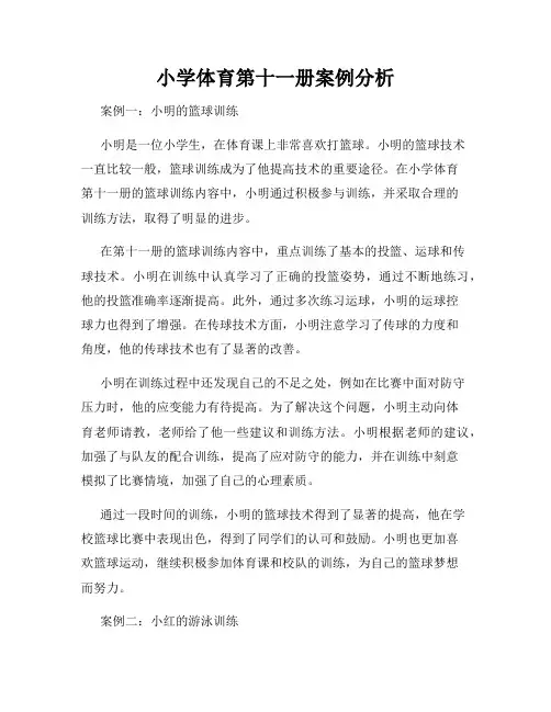 小学体育第十一册案例分析
