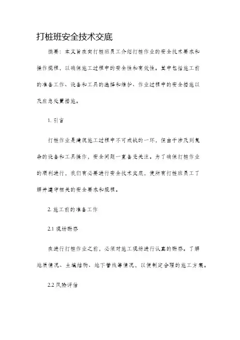 打桩班安全技术交底