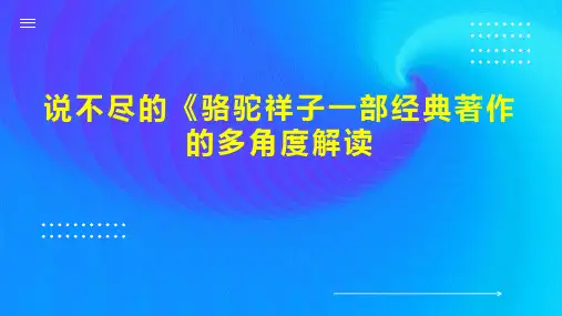 说不尽的《骆驼祥子一部经典著作的多角度解读