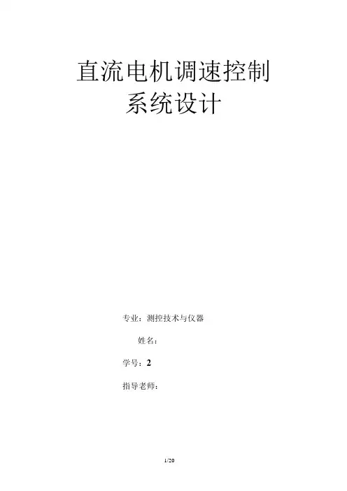 直流电机调速控制系统的设计