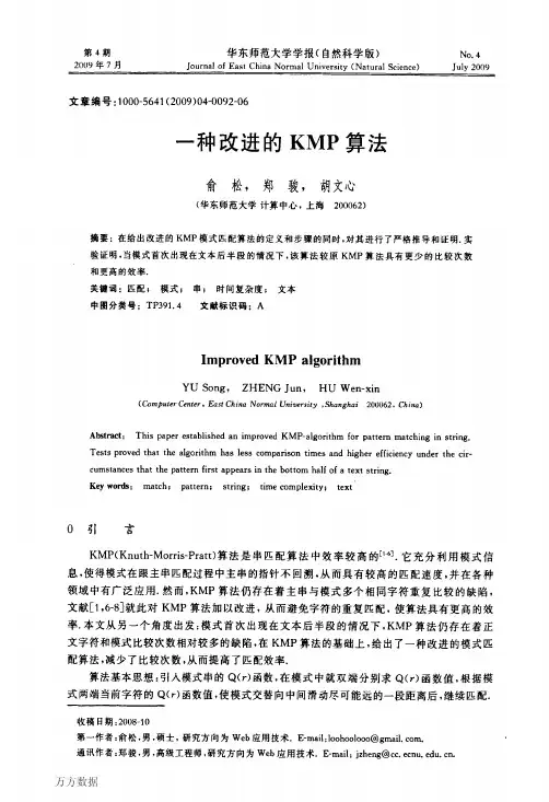 一种改进的KMP算法