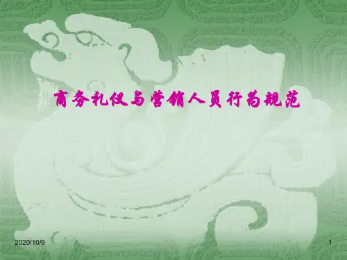 商务礼仪与营销人员行为规范 ppt课件