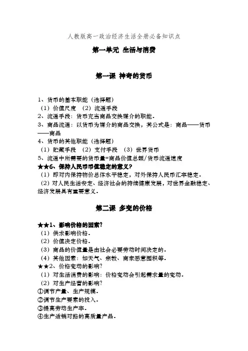 人教版高一政治经济生活全册必备知识点