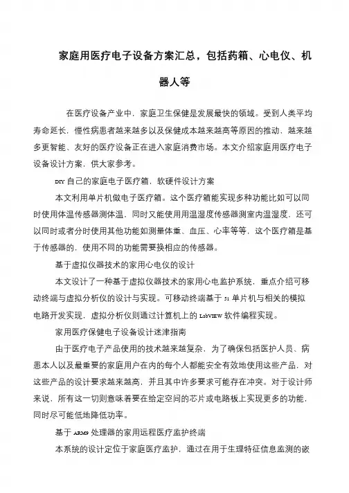 家庭用医疗电子设备方案汇总,包括药箱、心电仪、机器人等