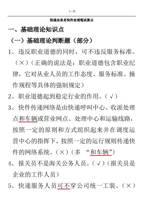 快递业务员快件处理试题要点新140题(含答案和要点)
