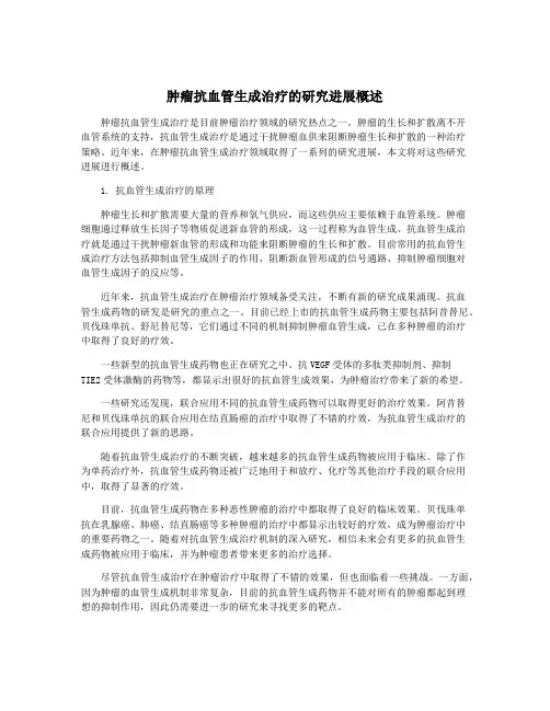 肿瘤抗血管生成治疗的研究进展概述